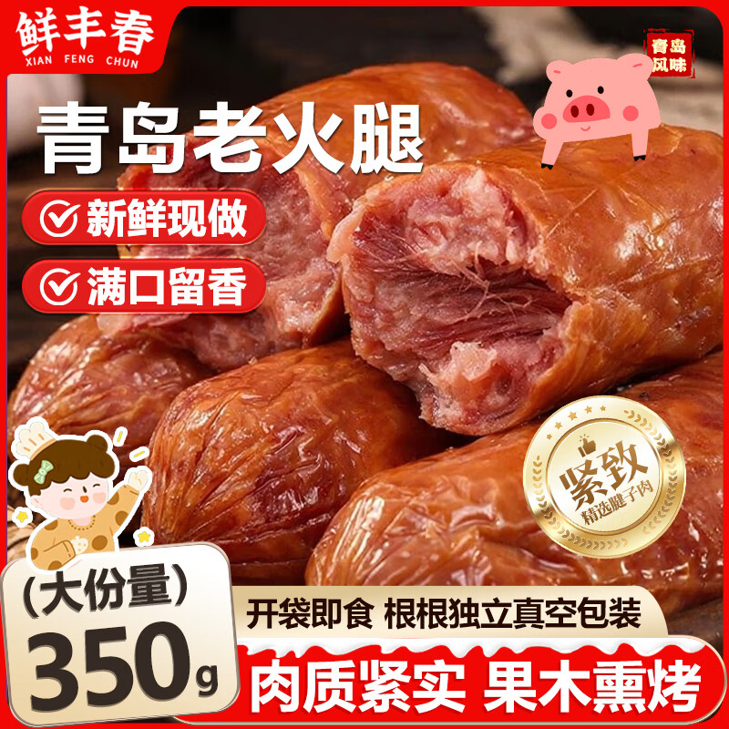 鲜丰春山东青岛风味老火腿肠熟食肉肠开袋即食烟熏香肠猪腱子肉特产350g