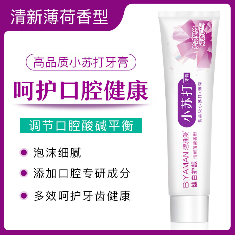 碧雅漫小苏打牙膏100g天然薄荷牙膏净白牙齿清新口气减少牙渍牙垢男女士 小苏打牙膏100gx3支