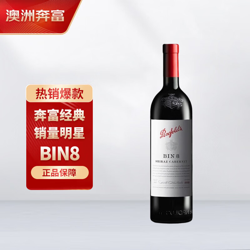 奔富（Penfolds）BIN8设拉子赤霞珠干红葡萄酒 750ml*1支 原瓶进口木塞澳版