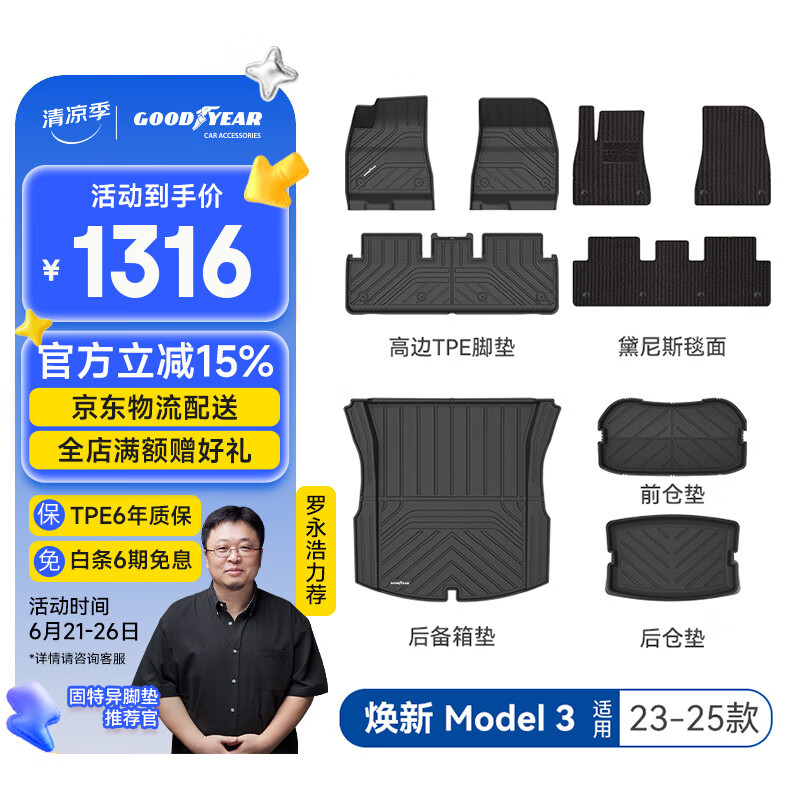 固特异（Goodyear）tpe汽车脚垫适用于特斯拉Model3焕新版TPE脚垫黛尼斯套装九件套