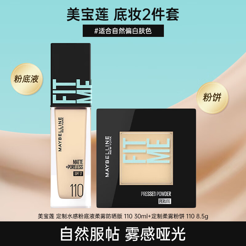 ���ڲ�������������MAYBELLINE��fitme�۱���ױ�ɷۿ�����覷�ˮ�����ƹ��۷�ɢ�۲�����ױ���� #110�۱�+�۵�Һ(�ʺ�ƫ�׷�ɫ)