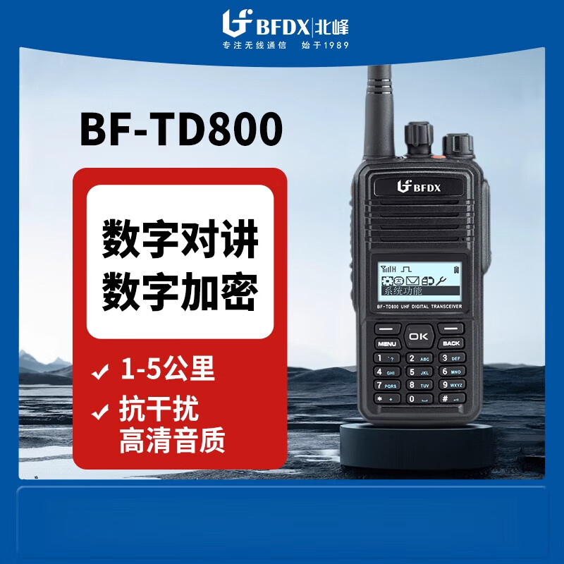 北峰（BFDX）新品大功率數(shù)字對講機遠距離商用加密防淋手臺手持機 標配 無