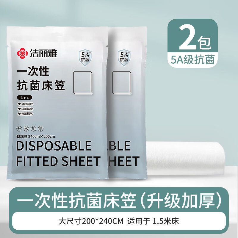 洁丽雅（Grace）一次性抗菌床笠2包装床罩防尘罩床套床垫保护罩床铺盖布床单