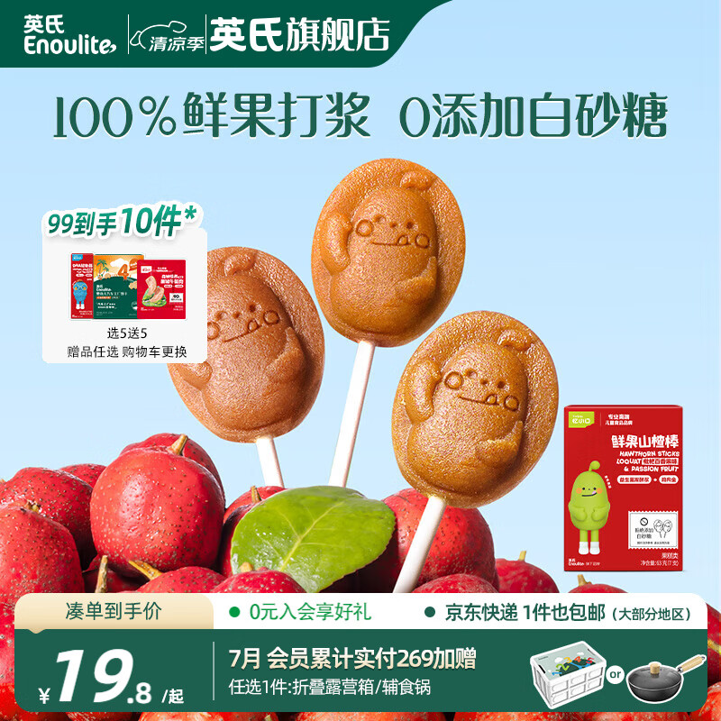 英氏（Engnice）【99到手10件】憶小口大寶兒童零食任選專(zhuān)區(qū) 鱈魚(yú)腸餅干海苔脆奶 鮮果山楂棒（枇杷百香果味）