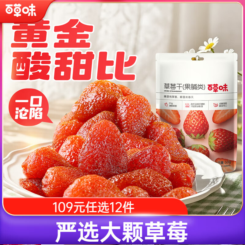 百草味水果干办公室休闲零食送女友 烘焙蜜饯果干果脯 草莓干100g/袋