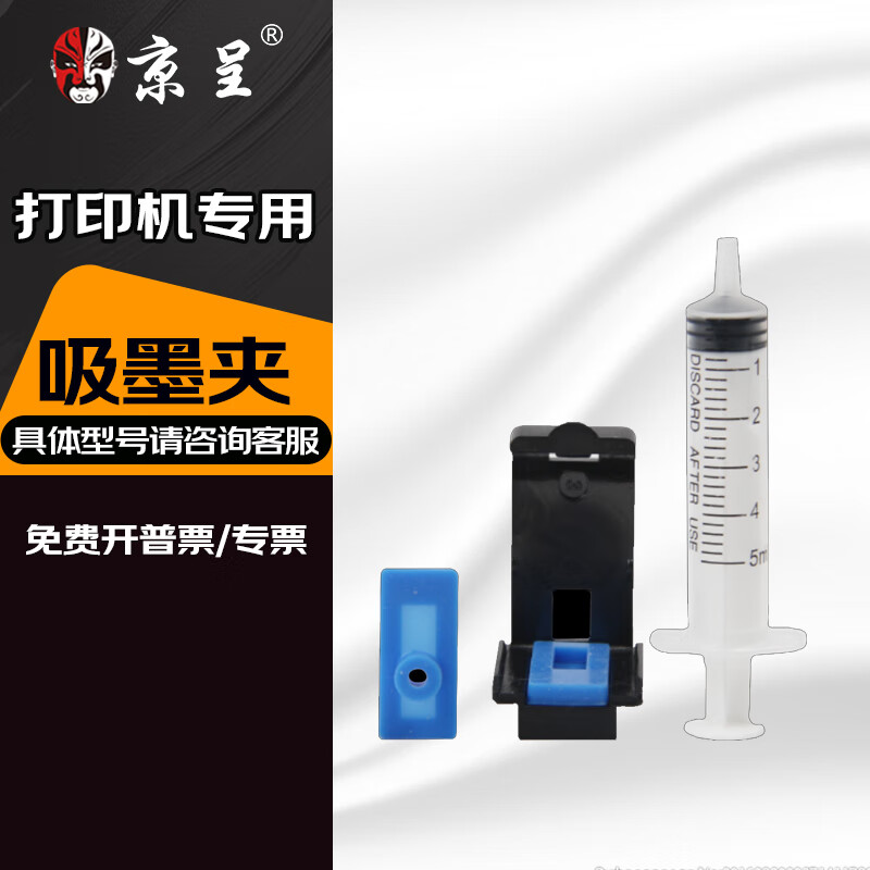 京呈HP802適惠普1000 1010 1011 1102  1102 1050 2050打印機墨盒 吸墨夾（配針筒）