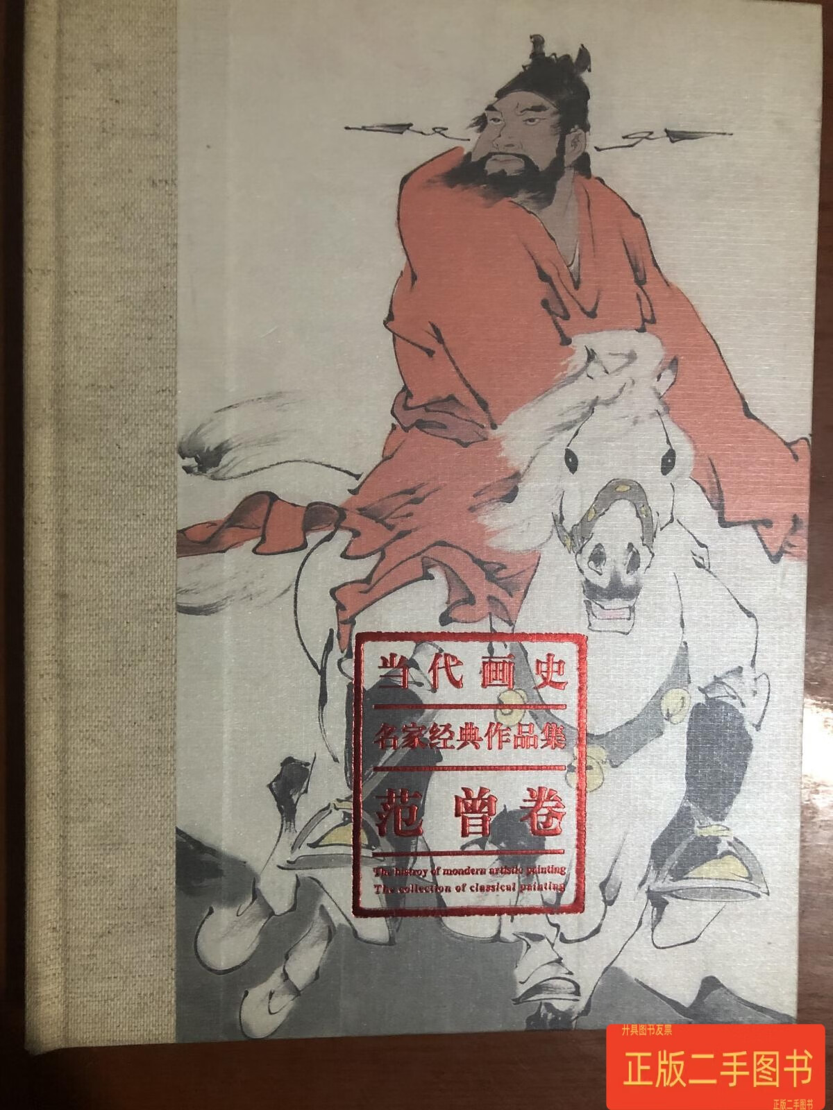 当代画史名家经典作品集范曾卷 范曾 河北教育出版社