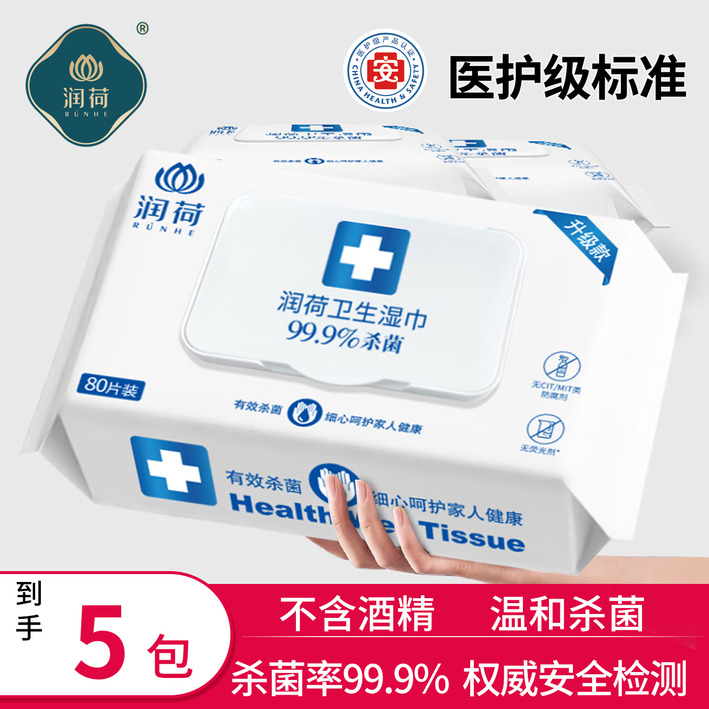 润荷卫生清洁湿巾杀菌率99.9%不含酒精商超同款 超值推荐 80抽 5包