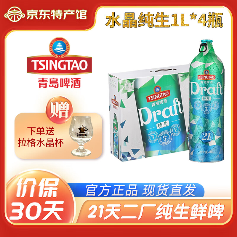 青島啤酒（TsingTao）1L水晶純生 21天保鮮裝 青島啤酒 11度鋁瓶鮮活純生 1L 4瓶 禮盒裝 (現(xiàn)貨)