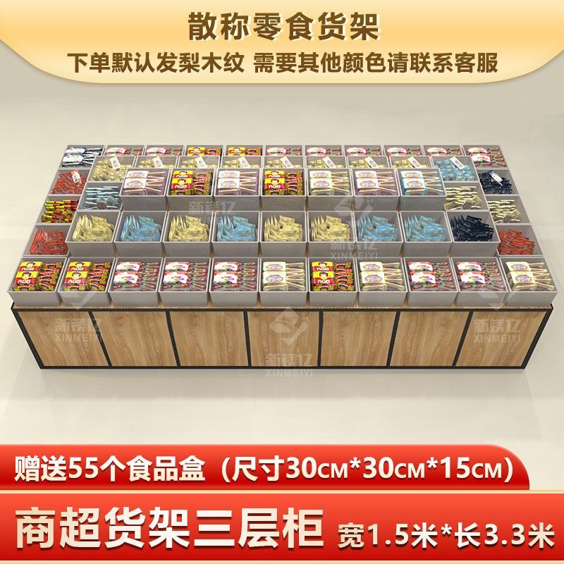 帝蘭慕超市散稱零食貨架展示架中島柜干貨散貨架糖果餅干散裝食品展示柜 【三層柜】1.5*3.3送55個盒子工廠直銷