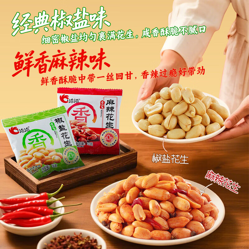 洽洽 花生熟零食坚果炒货休闲食品小吃办公室小吃花生 麻辣12g*25袋+椒盐15g*15袋