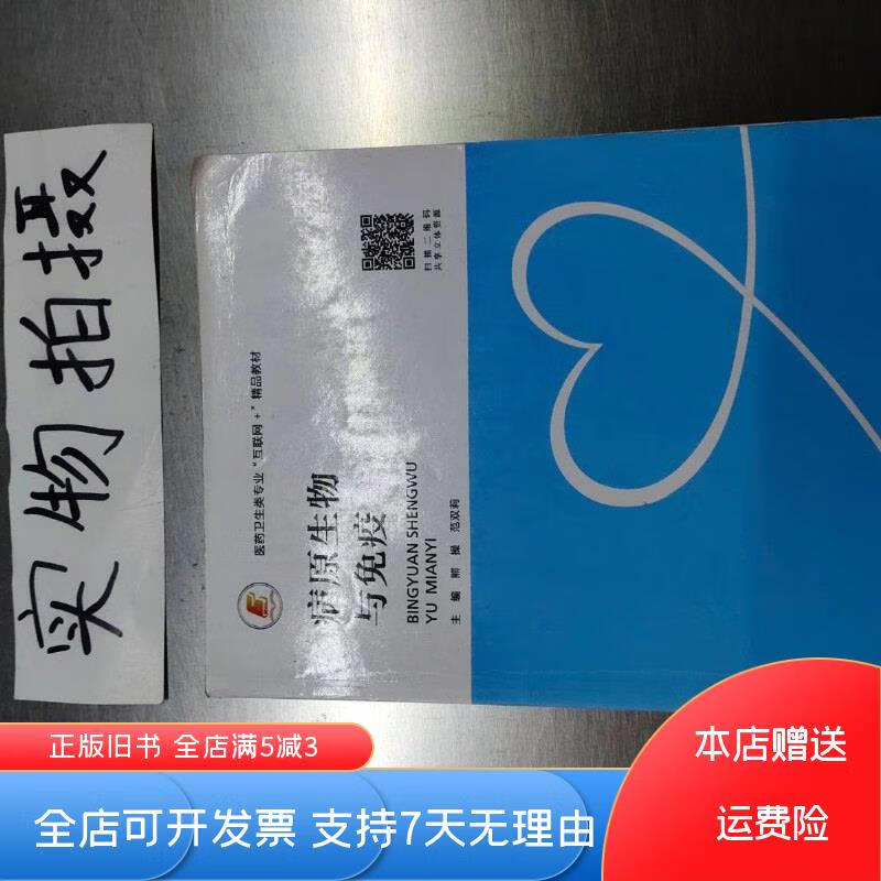 [正版舊書]二手書病原生物與免疫熊操范雙莉中南大學出9787548737513 中南大