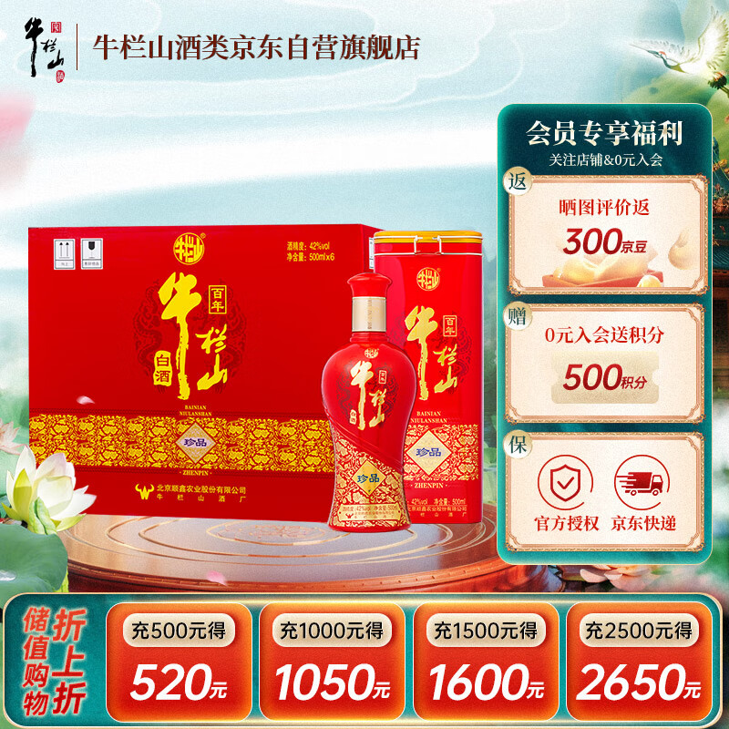 牛栏山 百年珍品红铁盒 浓香型白酒 42度 500ml*6瓶 整箱装