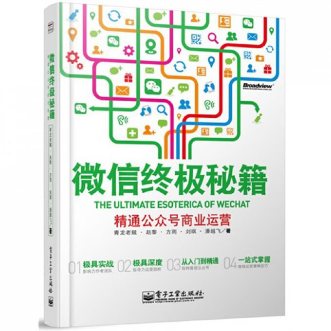 微信终极秘籍(精通公众号商业运营)