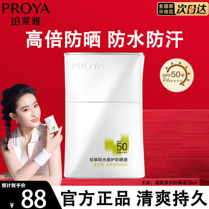 珀莱雅盾护防晒霜防晒液防水防汗户外高倍SPF50+ PA++++清爽隔离学生礼 盾护防晒液50ml