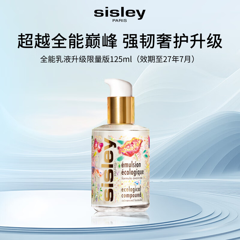 Sisley希思黎全能乳液升级限量版125ml护肤品生日礼物【效期至27年7月】
