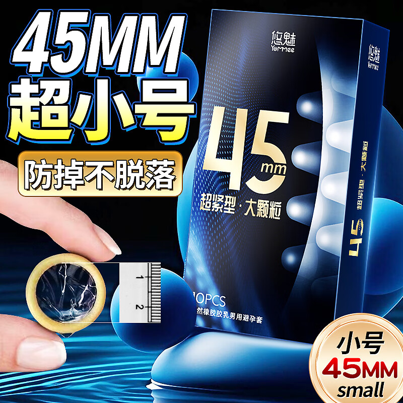 悠魅避孕套小号45mm颗粒紧致防脱安全套女性秒喷套超薄0.01计生用品 45mm颗粒紧绷10只