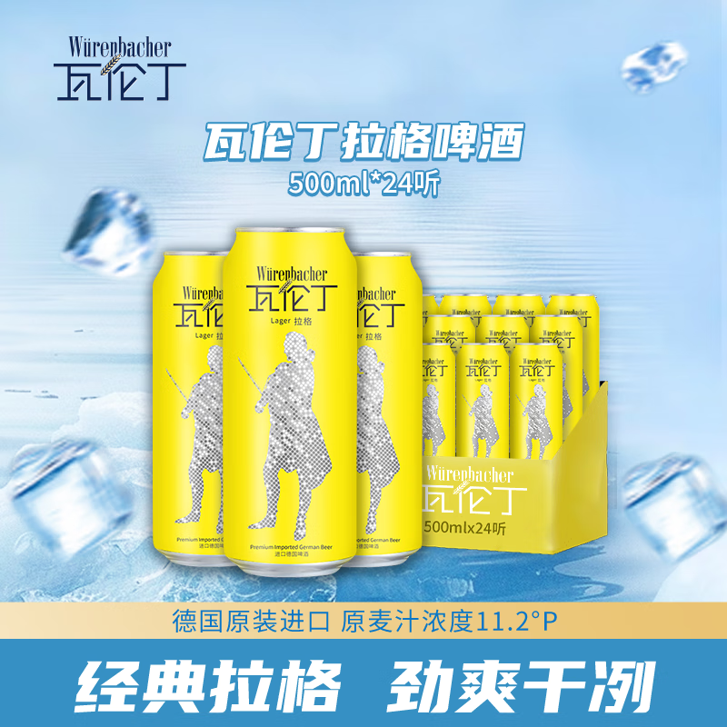 瓦伦丁（Wurenbacher）拉格啤酒500ml*24听德国进口精酿啤酒整箱装 京东自营