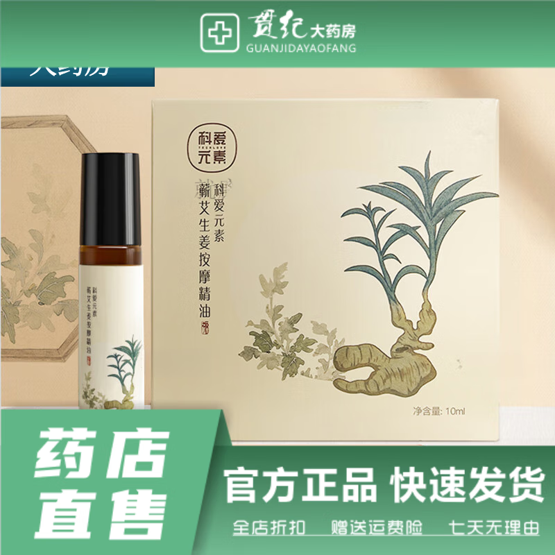 科愛(ài)元素蘄艾生姜精油10ml/瓶天然草本植物萃取液體艾灸無(wú)煙艾灸 1盒裝(10ml)