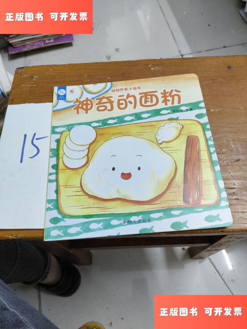 神奇的面粉 /陈长海 明天出版社