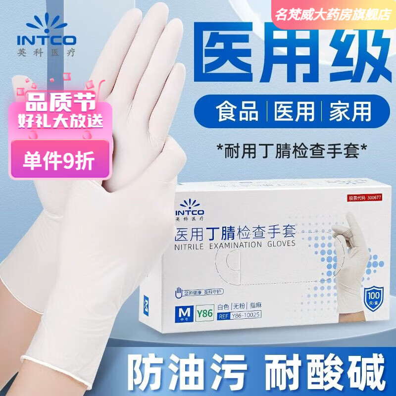英科醫(yī)療（INTCO）超薄手套緊貼手醫(yī)用手套一次性丁晴乳膠外科手套100只官方艦旗店 袋裝-醫(yī)用級(jí)/白色丁腈【50只】 L碼【適合手掌寬度9-10厘米】