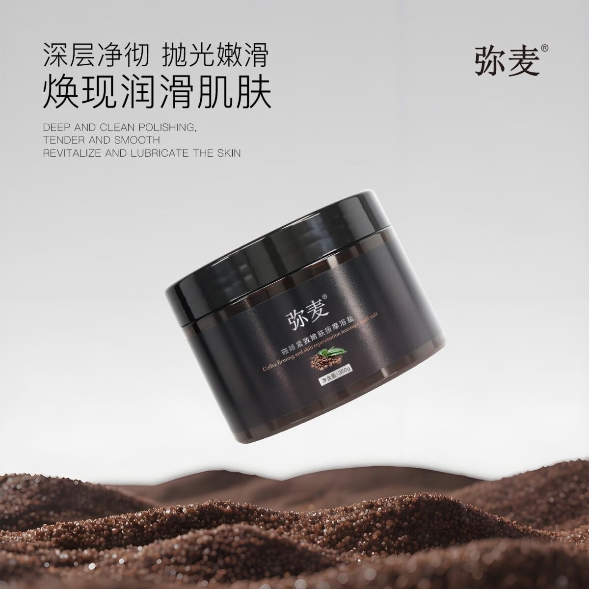 弥麦【品牌】弥麦咖啡紧致嫩肤按摩浴盐淡化细纹去角质舒缓皮肤 弥麦咖啡浴盐350克*2盒