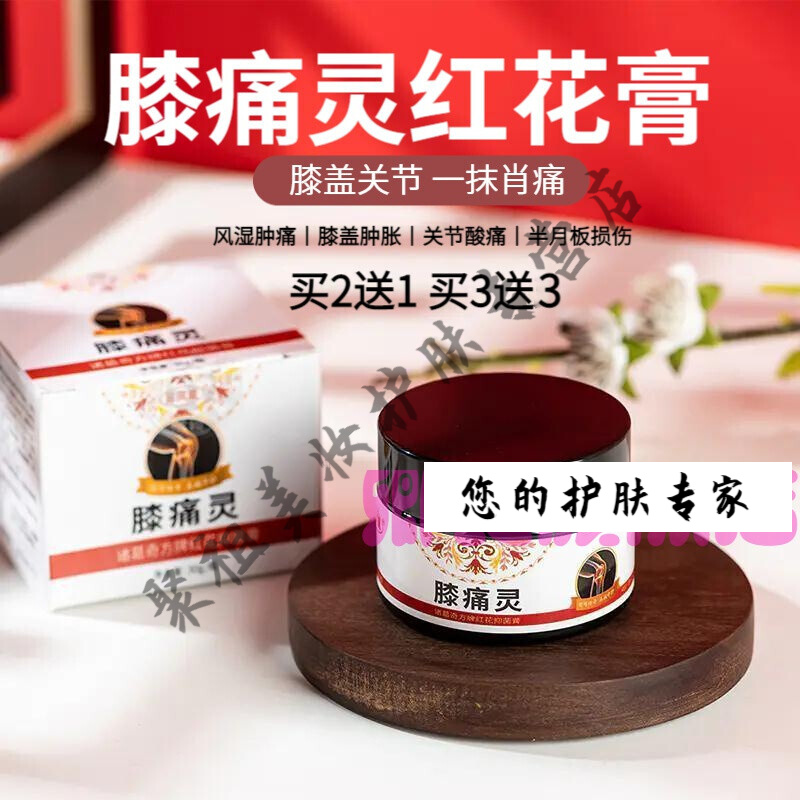【官方旗舰】膝痛灵红花膏膝盖关节疼痛贴膏苗凤凰关节积液疼痛滑膜焱