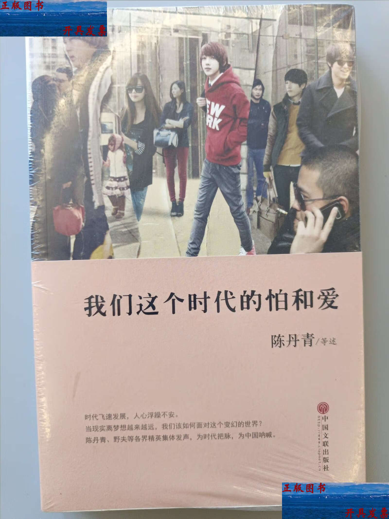 我们这个时代的怕和爱 /陈丹青 中国文联