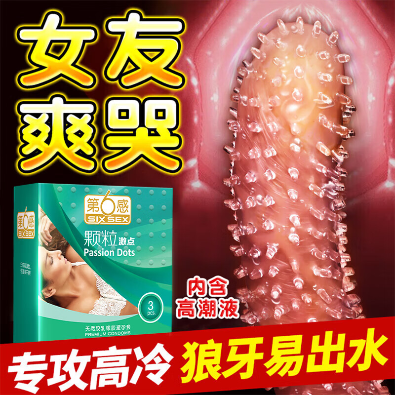 第六感避孕套带刺阴狼牙大颗粒螺纹延时安全套女性秒喷快潮狼牙套18厘米 颗粒尝鲜22只：颗粒情趣18只+狼牙套4只 情趣用品超强刺激狼牙棒