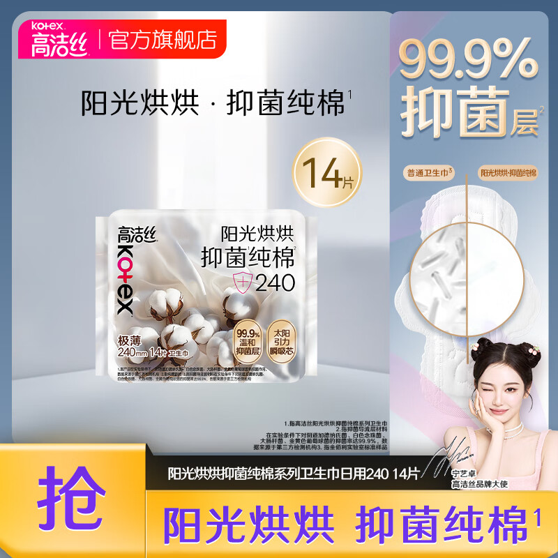 高洁丝（Kotex）【医护级】新品极薄阳光烘烘抑菌纯棉卫生巾日用夜用臻选姨妈巾 【医护级】阳光哄哄240mm14p