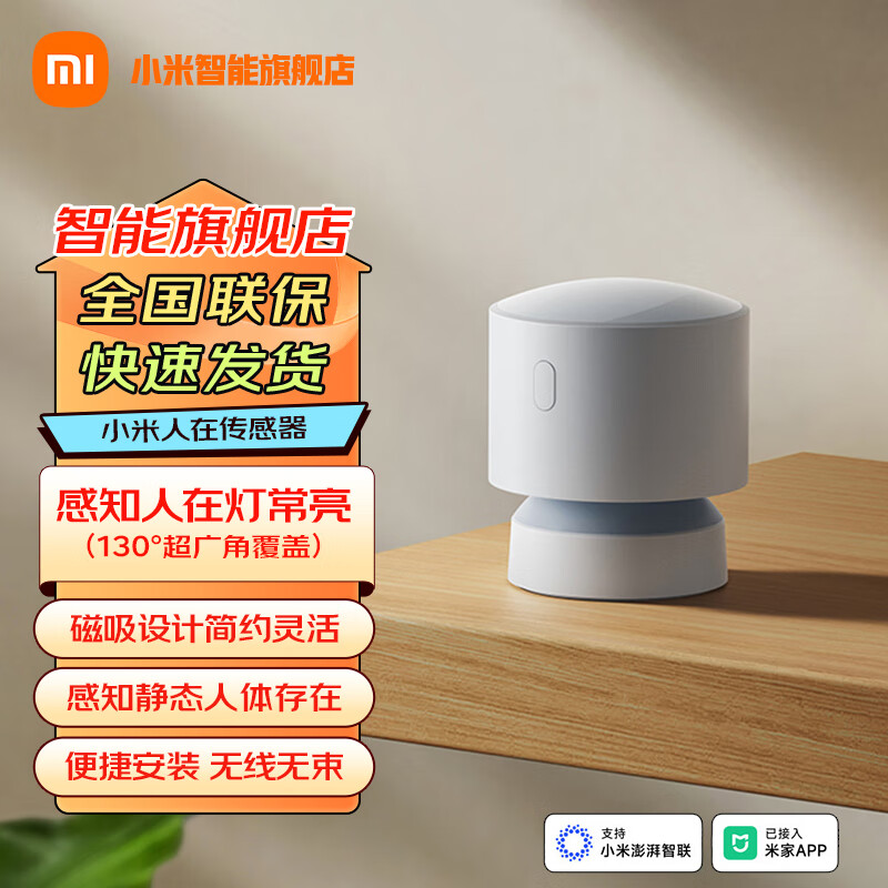 小米人在传感器 智能家居 电池供电 低功耗长续航 便捷安装 小米澎湃智联 小米人在传感器