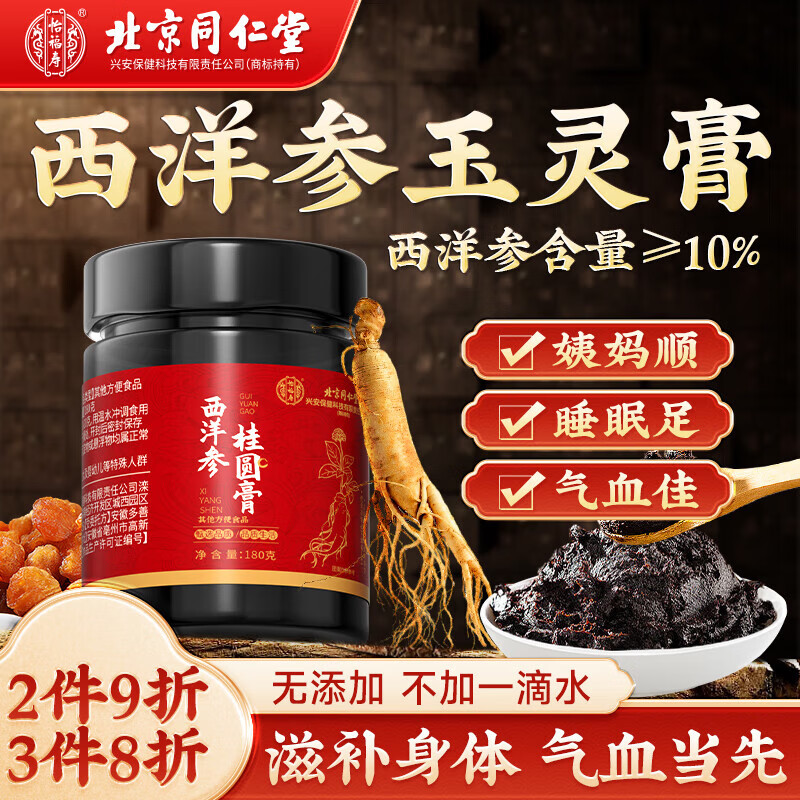 同仁堂（TRT）西洋参桂圆膏玉灵膏【超高参含量】 搭央视气严选养雌膏血滋补膏