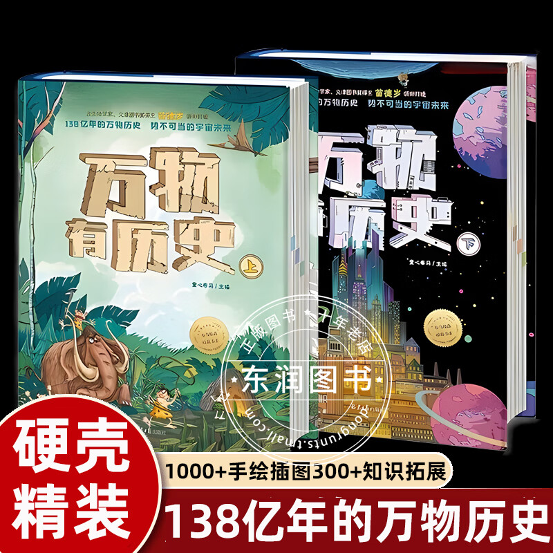 古生物学家苗德岁万物有历史百科贵族读物中国特色知识读物多学科通识体系物理化学数学天文地理小学生四五六年级必读的课外书阅读 【硬壳精装】万物有历史 全套2册