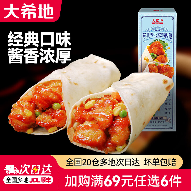 大希地【69元任选6件】蛋挞披萨手抓饼鸡肉卷空气炸锅食材早餐半成品 经典老北京鸡肉卷150g*2盒