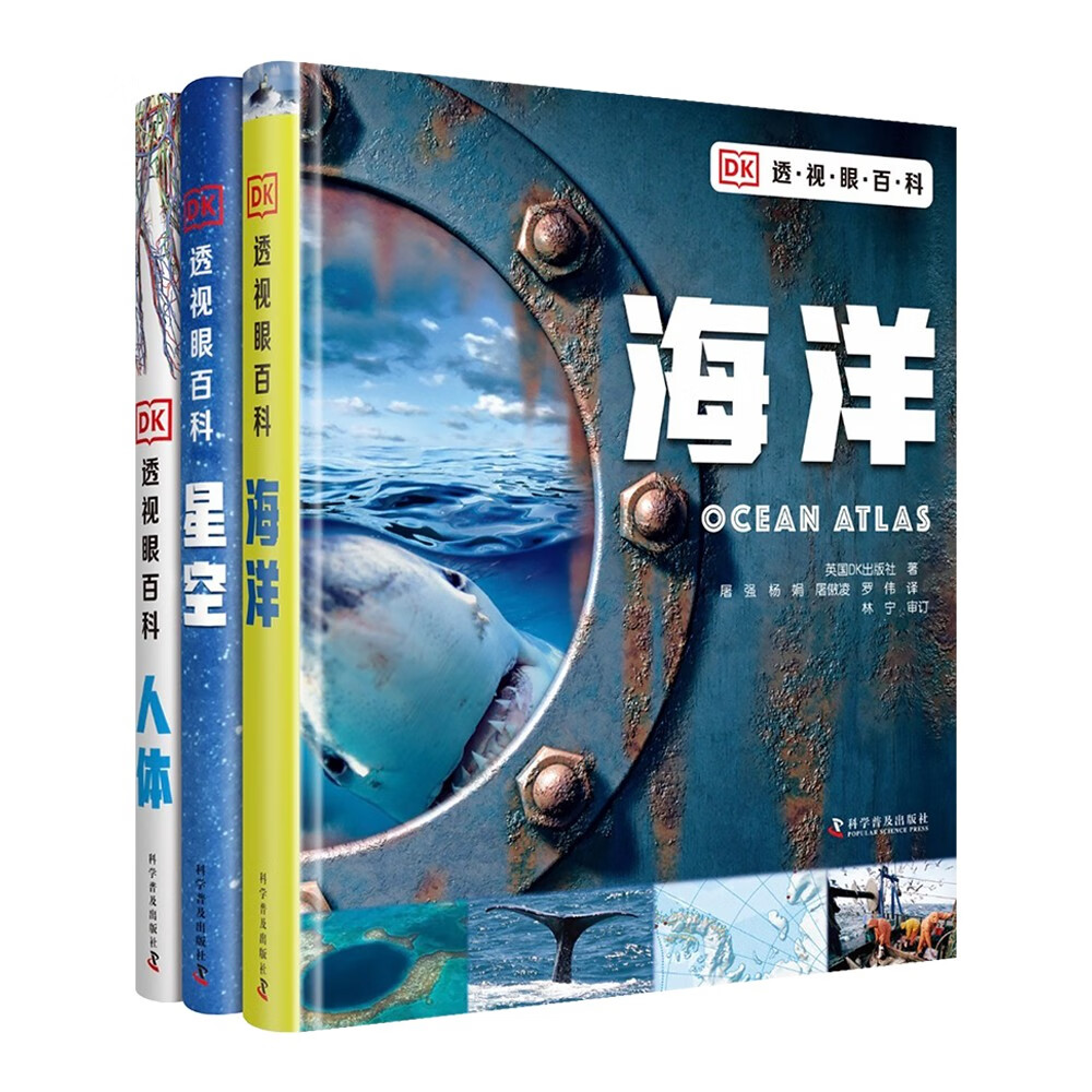 DK透视眼百科全3册 海洋+星空+人体 中小学生课外读物 开学季推荐阅读 省钱卡