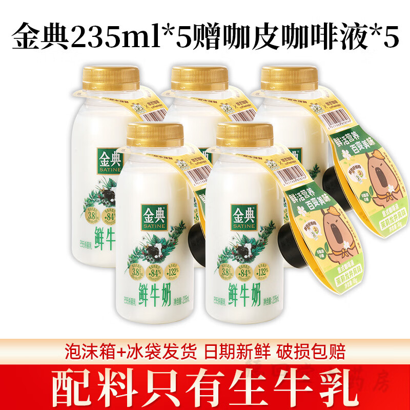 伊利伊利金典鲜牛奶235ml*5瓶营养低温牛奶 金典鲜牛奶235ml*5
