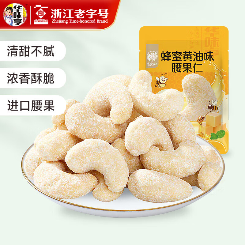 华味亨 休闲零食系列 袋装坚果干蜜饯肉类肉干鸡爪办公室休闲零食小吃 25g腰果仁（蜂蜜黄油味）