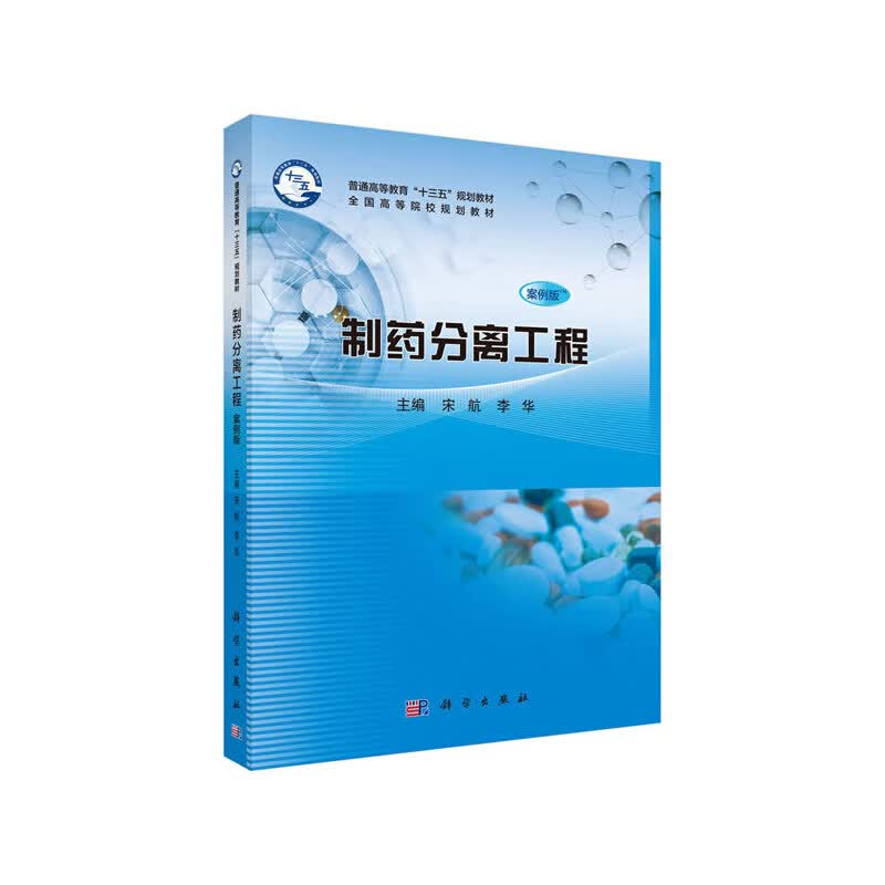 【正版现货】制药分离工程（案例版）正版
