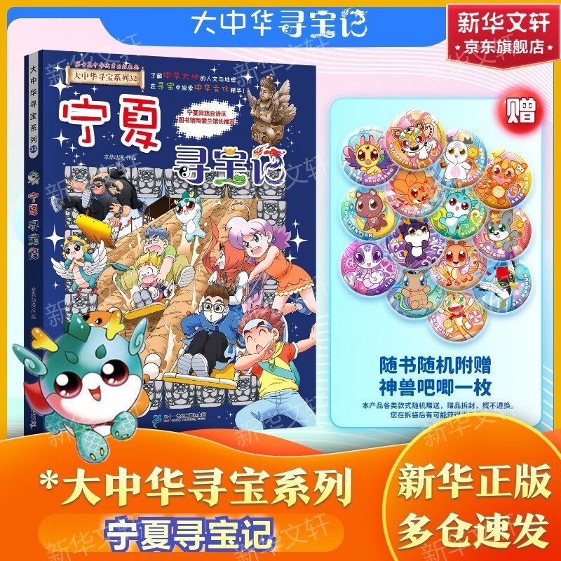 【现货新书】 泉州寻宝记大中华寻宝系列最新 32册全套六一儿童节礼物 宁夏寻宝记 吉林寻宝记陕西北京浙江湖南寻宝记 儿童科普知识漫画书 二十一世纪出版社授权6-12岁寻宝记划 【现货新书】宁夏寻宝记 