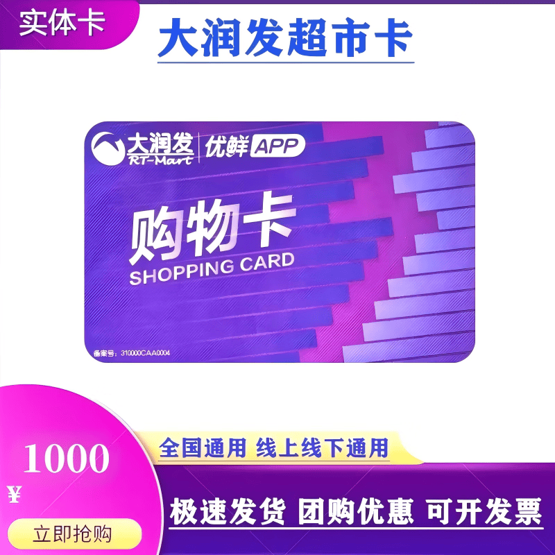 【谨防刷单诈骗】大润发超市购物卡寄实体卡大润发礼品卡现金卡节日礼品卡可绑定大润发APP全国通用 1000面值实体卡