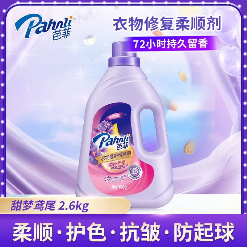 芭菲甜梦鸢尾香氛柔顺剂5.2斤 修护衣物抗皱持久留香除味 香软防静电