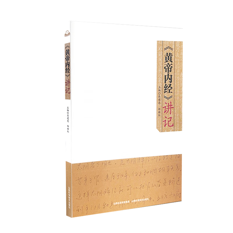 《黄帝内》讲记高建忠医学9787537764520