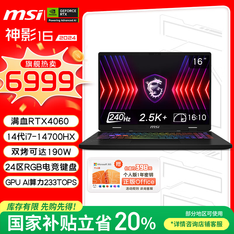 微星（MSI）神影16【国家补贴20%】16英寸游戏本笔记本电脑( i7-14700HX RTX4060 16GB 1T 2.5K 240Hz )