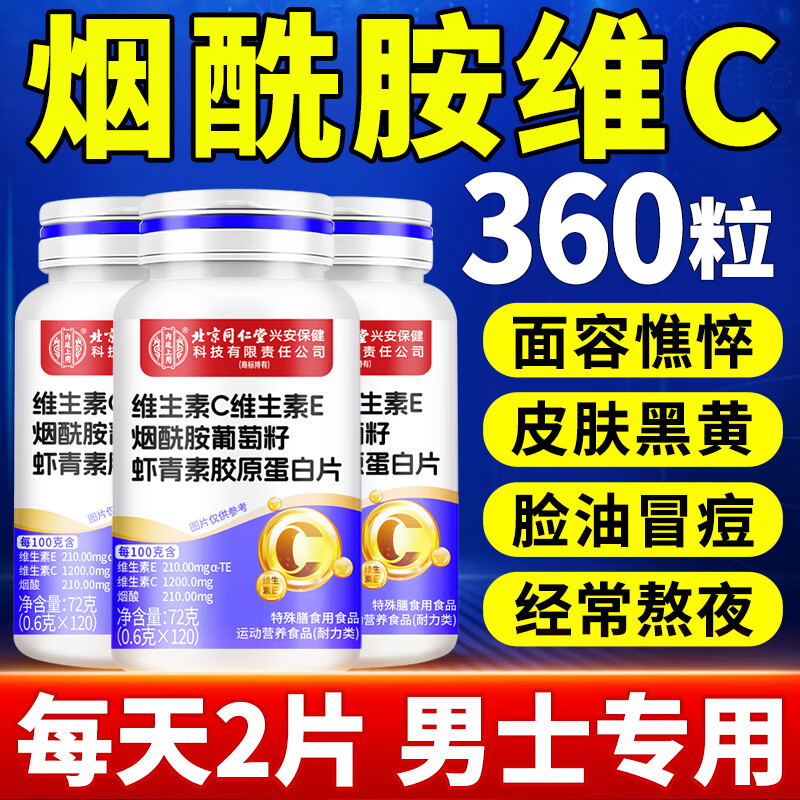 北京同仁堂维生素C维生素E烟酰胺男士专用复合多种维生素片葡萄籽 【男士美白周期装】3瓶360片