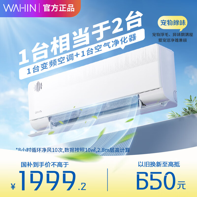华凌空调智能挂机 家电国家补贴空调 新风 大1.5匹 新一级能效 变频省电 以旧换新 1.5匹 一级能效 35HL1X
