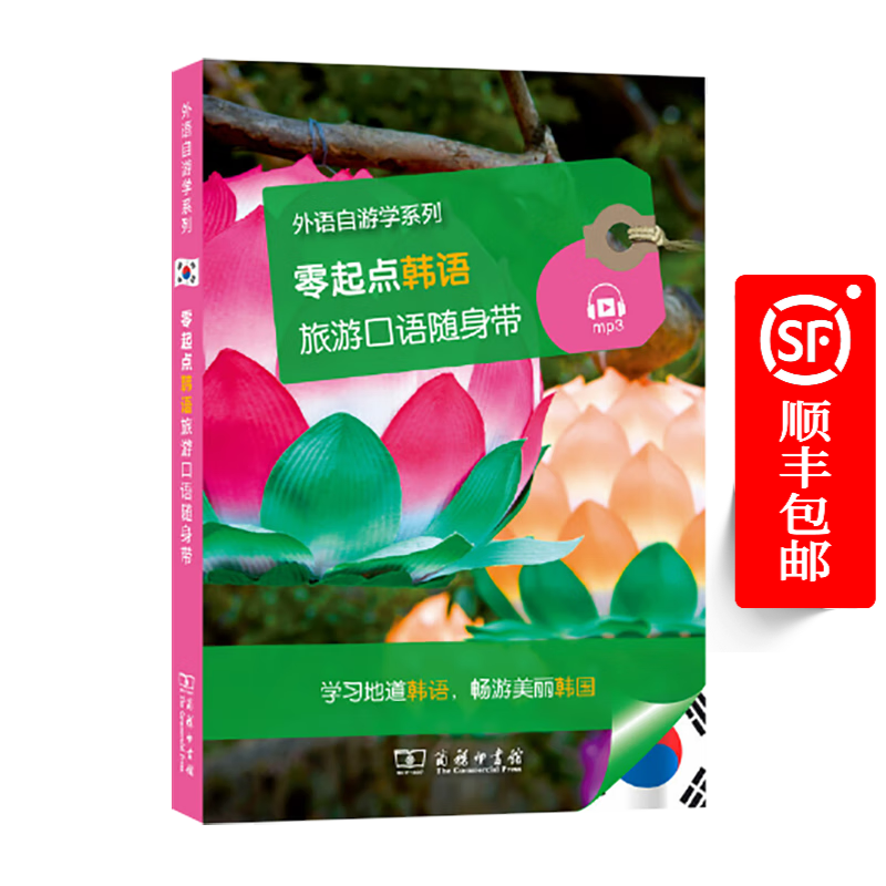 零起点韩语旅游口语随身带(外语自游学系列)