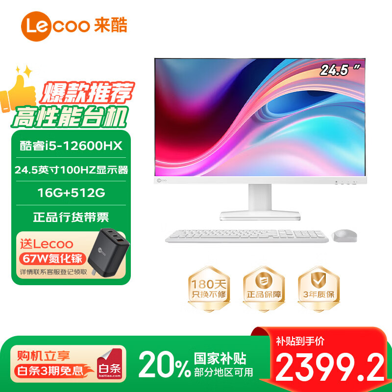 ����Lecoo������Ҳ���20%һ��̨ʽ������24.5Ӣ�磨���12��i5-12600HX 16G 512G SSD ���߼���) 