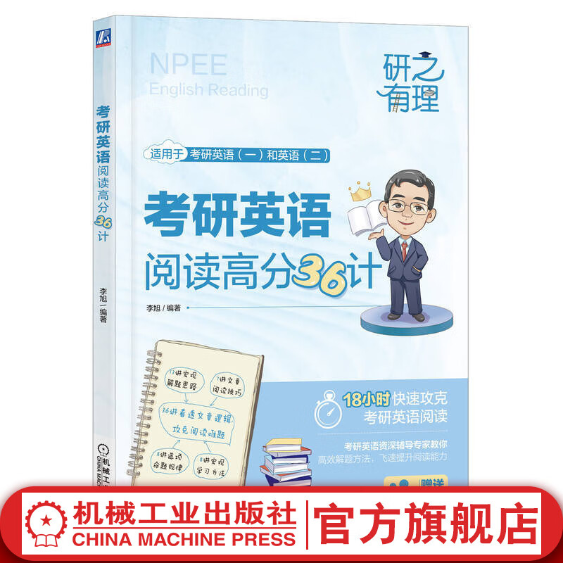 官网 研之有理 考研英语阅读高分36计 