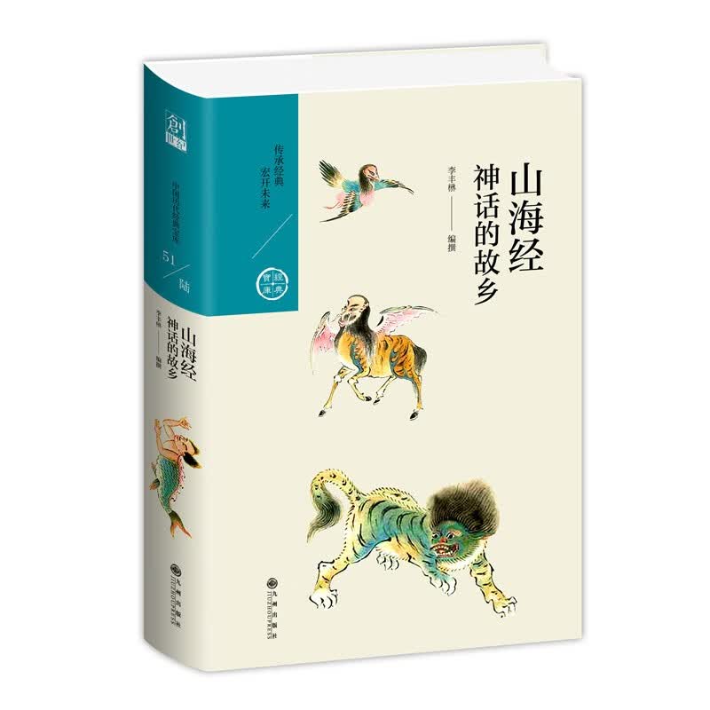 山海经：神话的故乡（中国历代经典宝库第六辑）