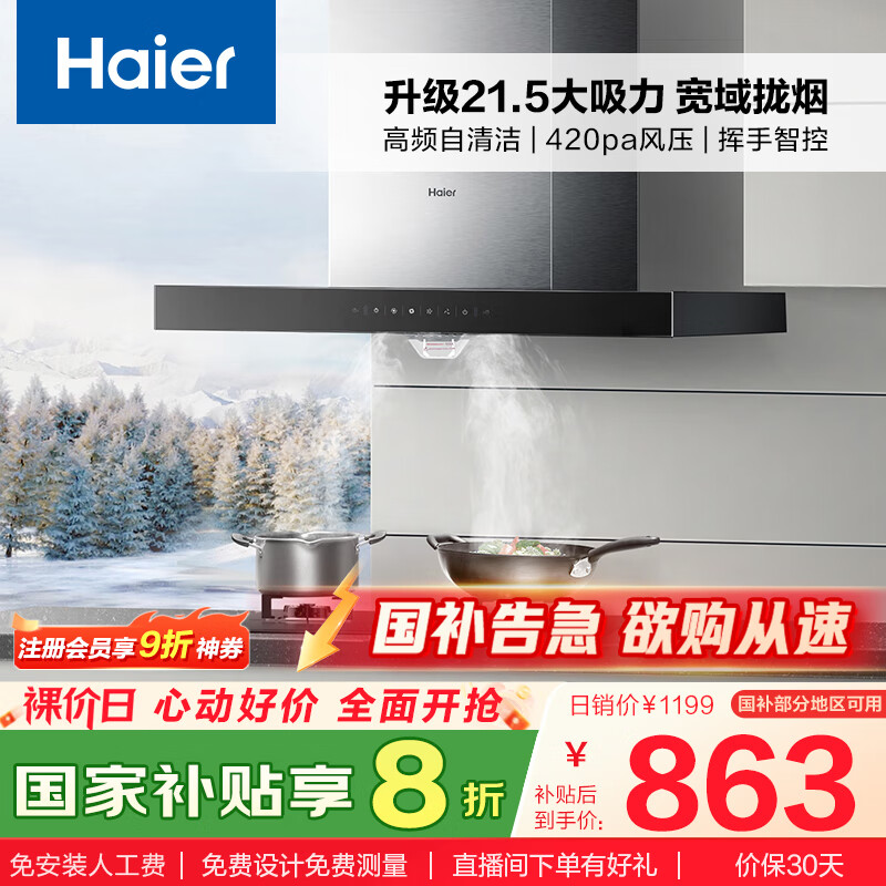 海尔（Haier）抽油烟机 顶吸式油烟机大吸力家用 升级21.5风量大吸力 高频自清洁挥手智控 政府补贴20%油烟机T11